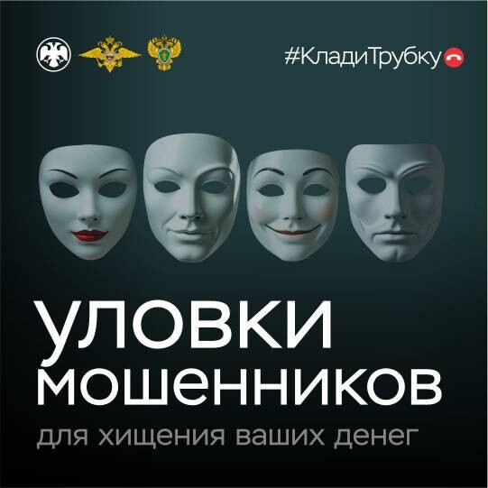 Фотография к новости «Продолжается информационная кампания по кибербезопасности «Клади трубку»» — 2